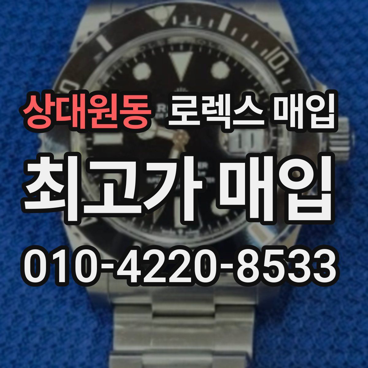 상대원동 로렉스 매입