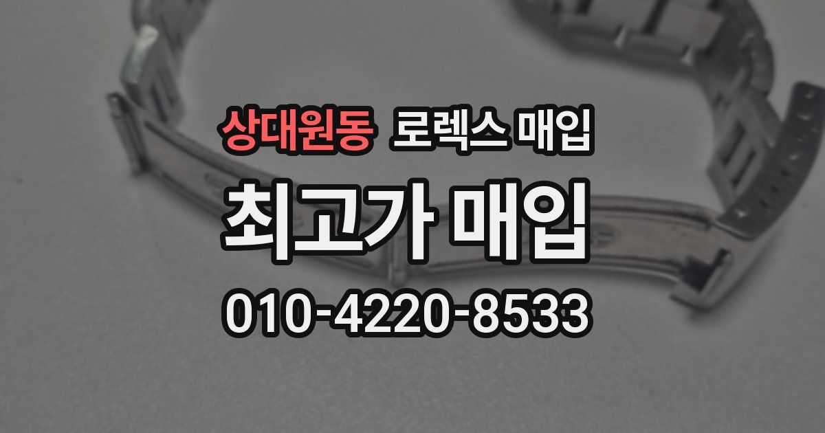 상대원동 로렉스 매입