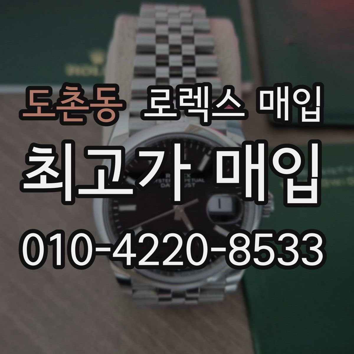 도촌동 로렉스 매입