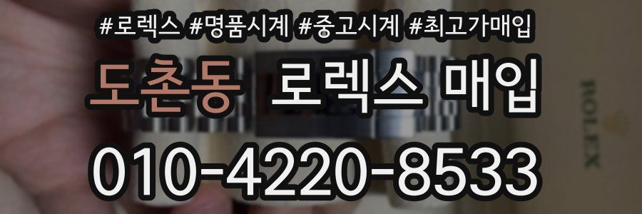 도촌동 로렉스 매입