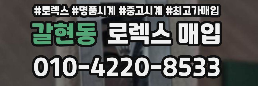 갈현동 로렉스 매입