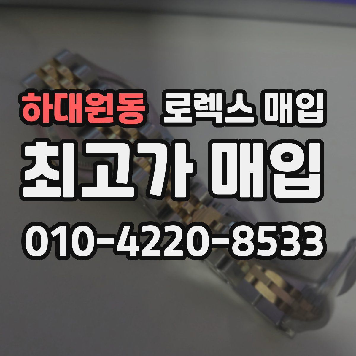 하대원동 로렉스 매입