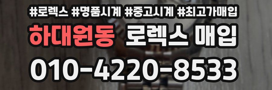 하대원동 로렉스 매입