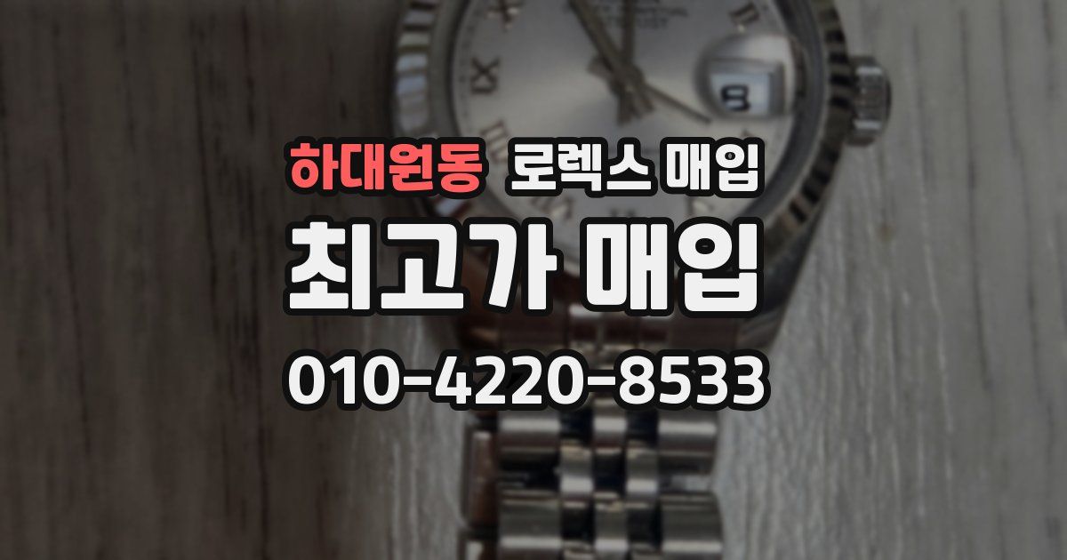 하대원동 로렉스 매입