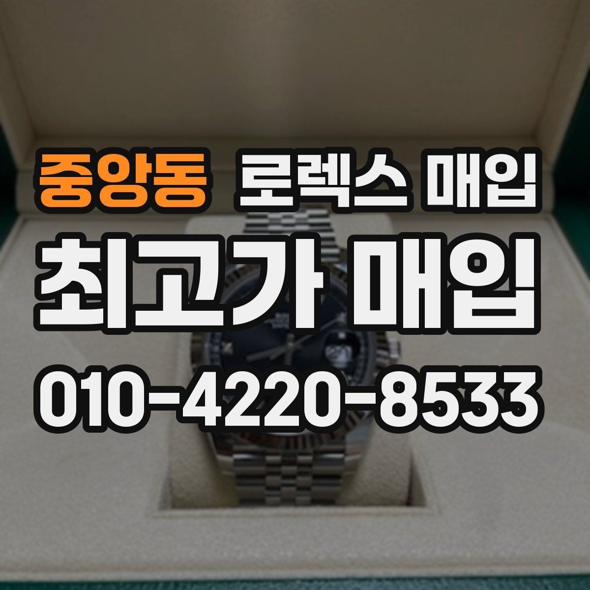 중앙동 로렉스 매입 콤비 모델 시세 보는 법