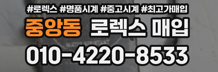 중앙동 로렉스 매입