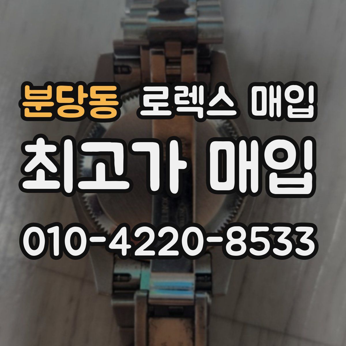 분당동 로렉스 매입