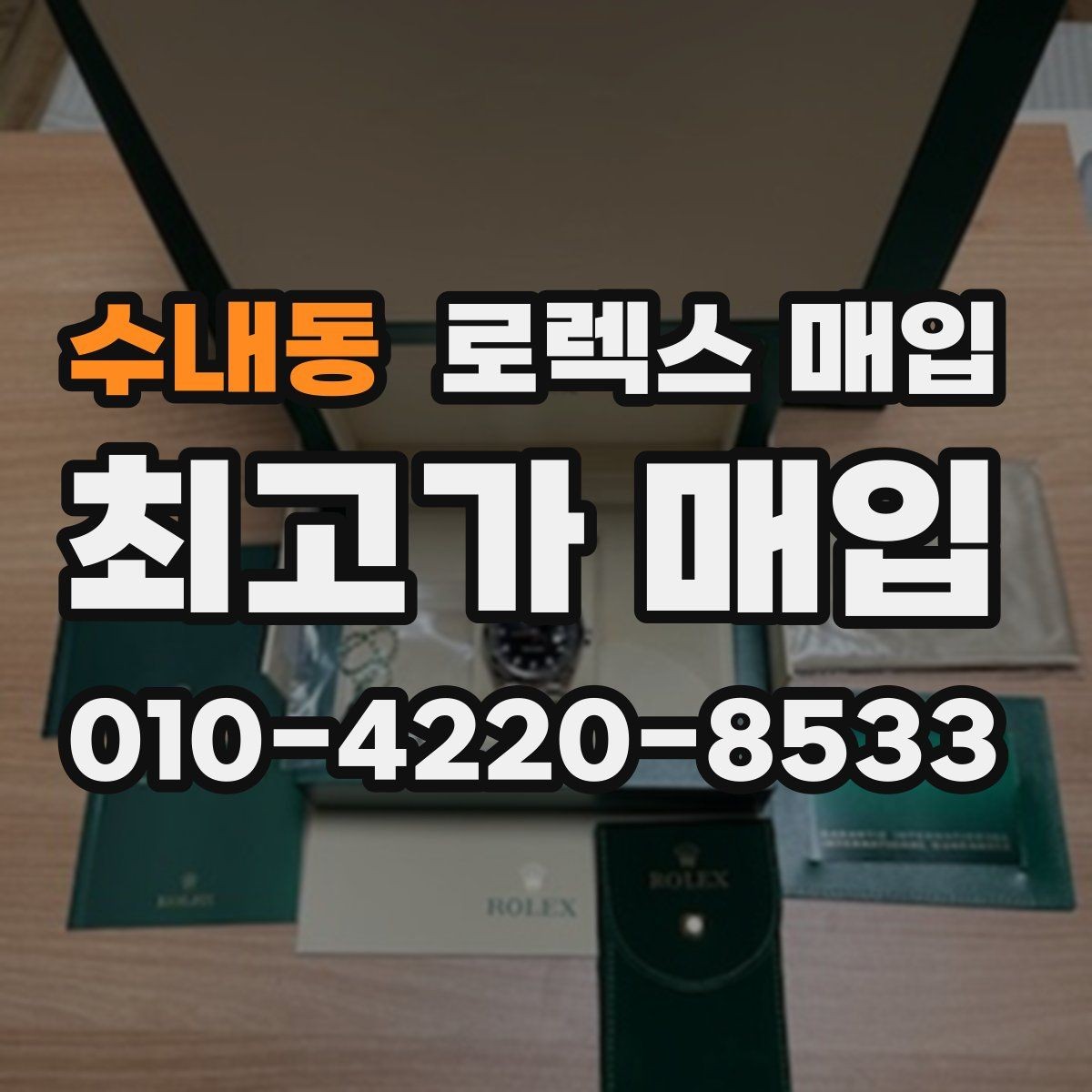 수내동 로렉스 매입 직매입과 위탁의 총수령액 차이 이해하기