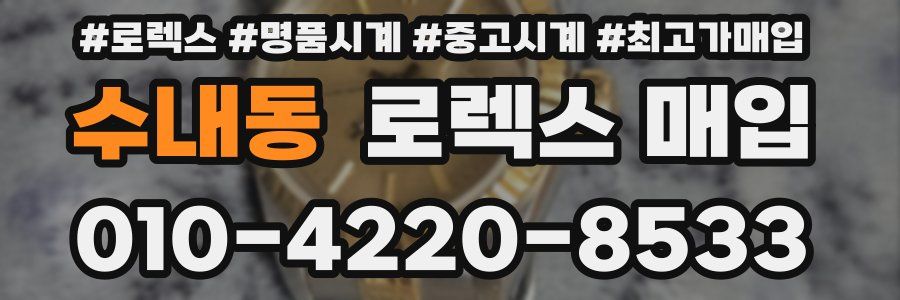 수내동 로렉스 매입