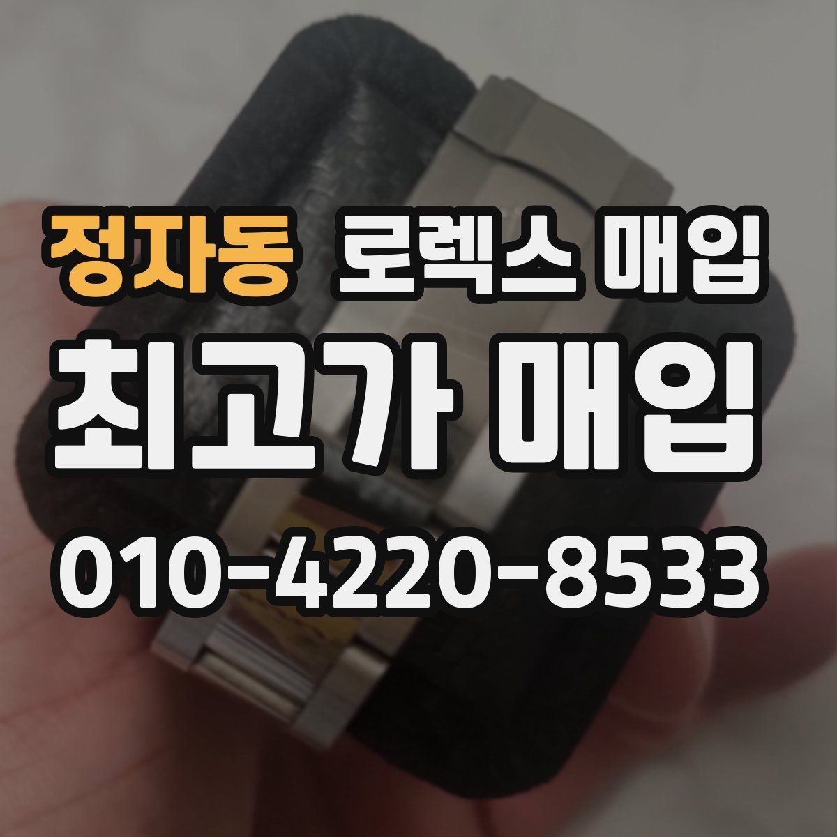 정자동 로렉스 매입 집에 잠든 시계를 가치 있게 정리하는 방법