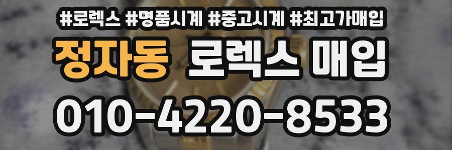 정자동 로렉스 매입
