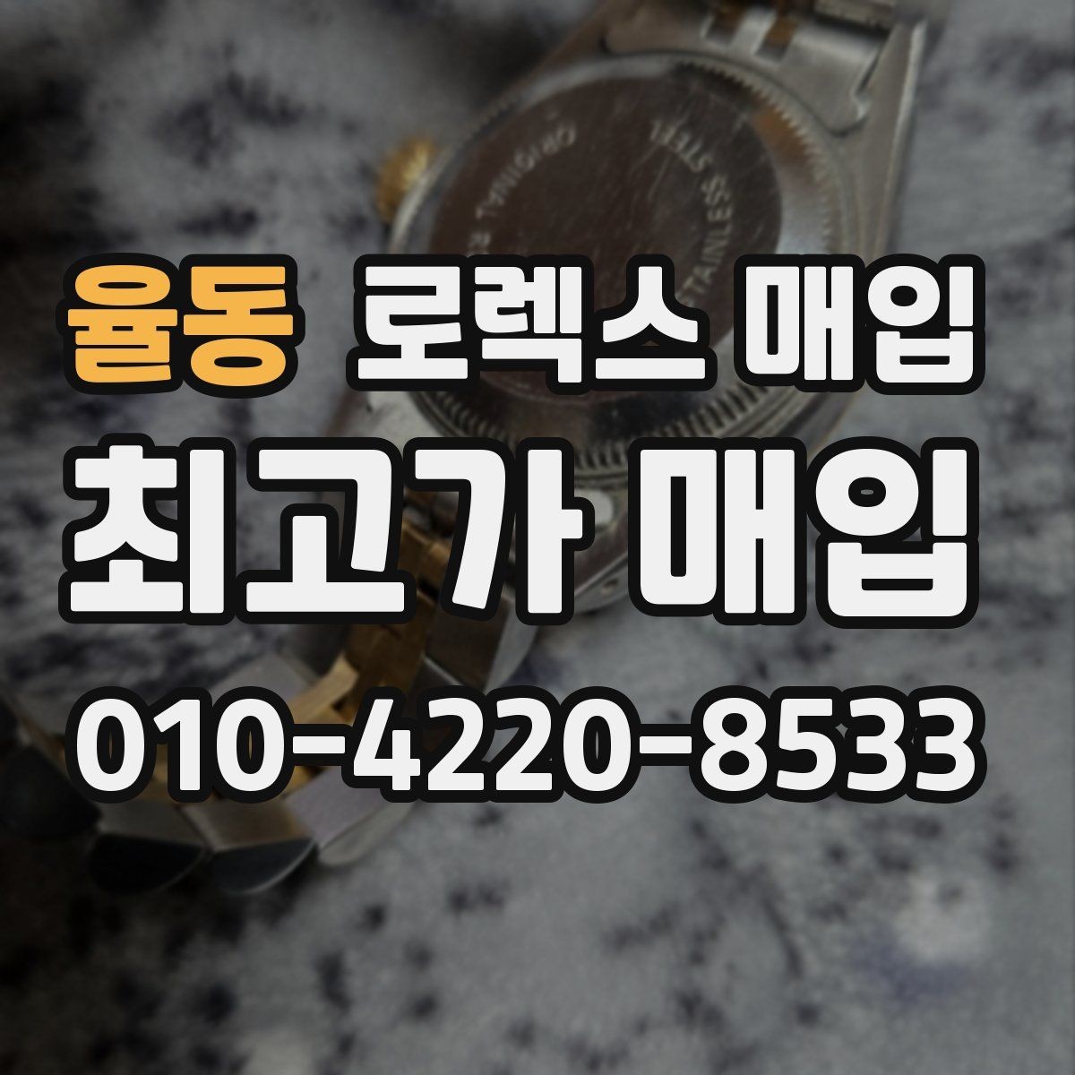 율동 로렉스 매입 거래 전 확인해야 할 안전 수칙