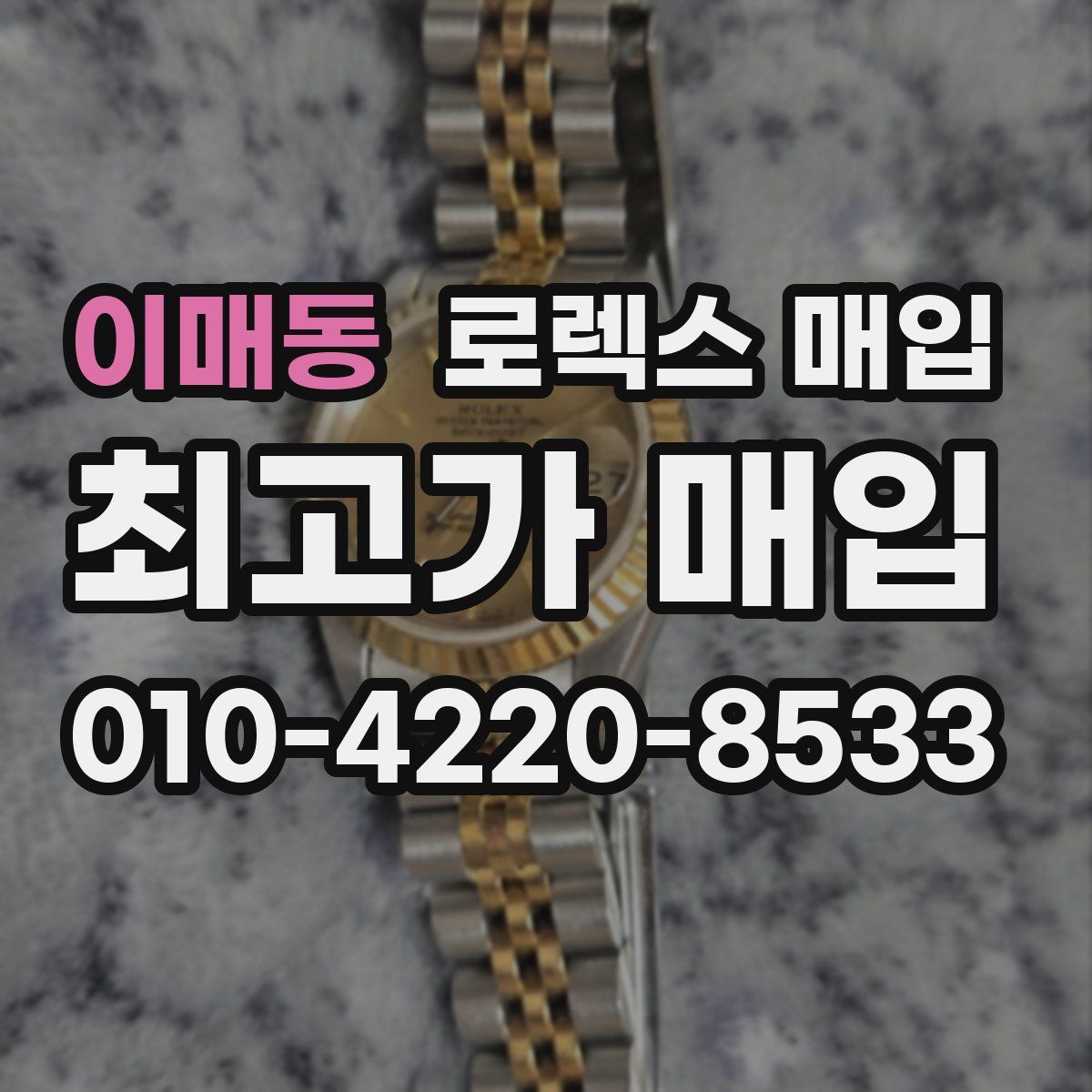 이매동 로렉스 매입