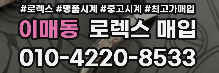이매동 로렉스 매입