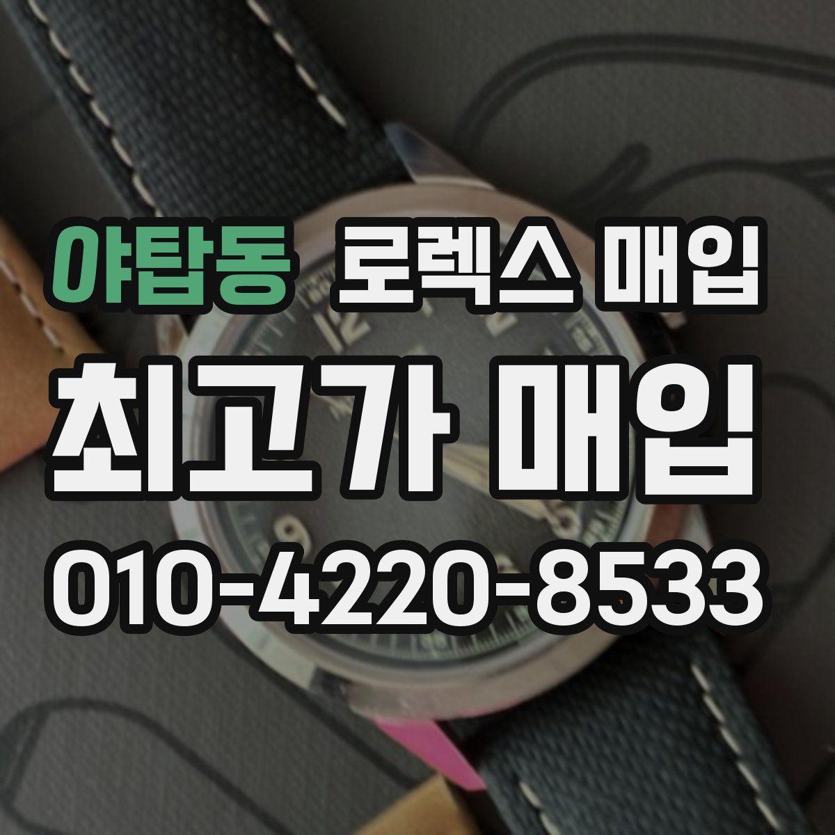 야탑동 로렉스 매입