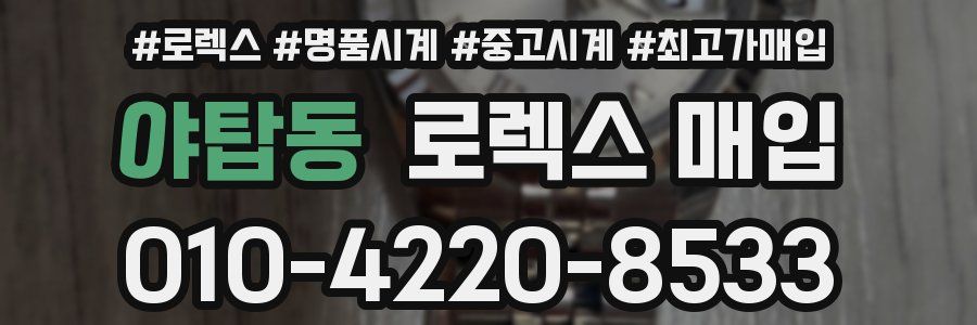 야탑동 로렉스 매입
