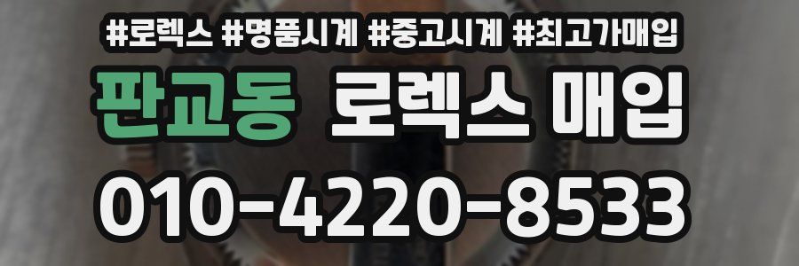 판교동 로렉스 매입