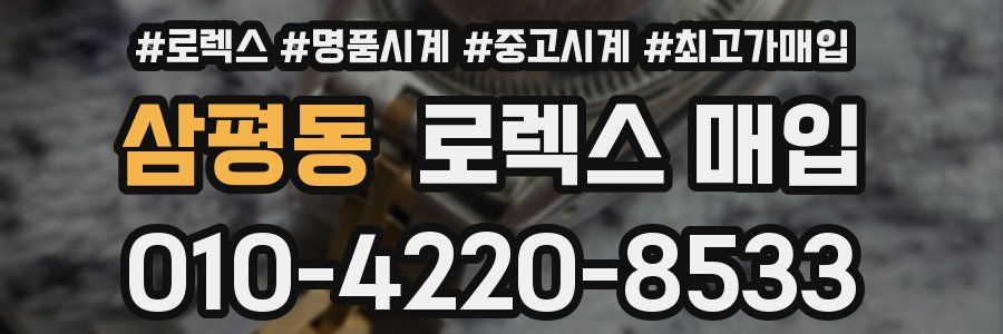 삼평동 로렉스 매입