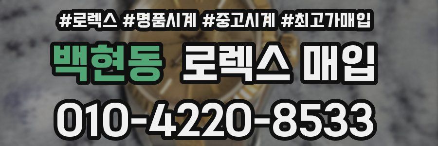 백현동 로렉스 매입