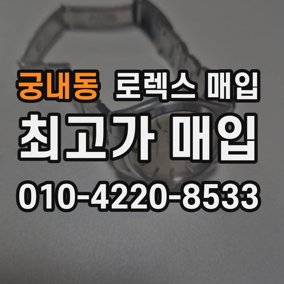 궁내동 로렉스 매입