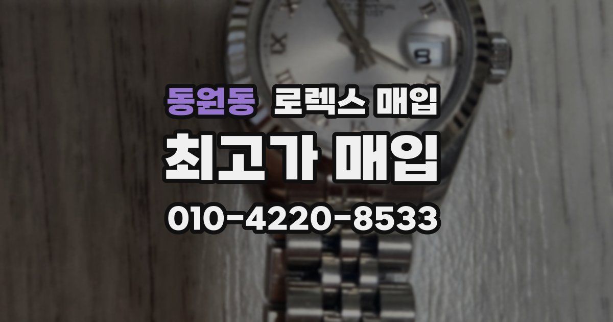 동원동 로렉스 매입