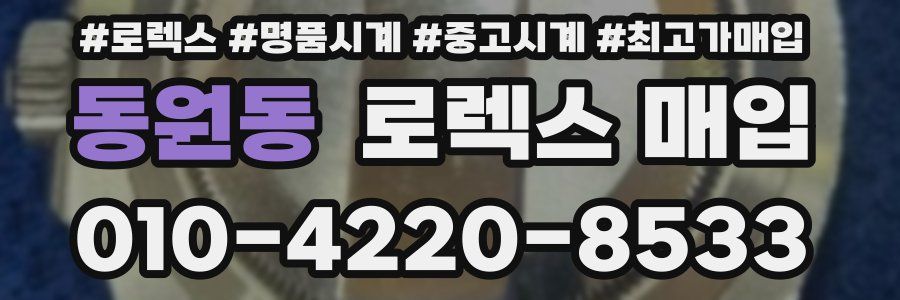 동원동 로렉스 매입