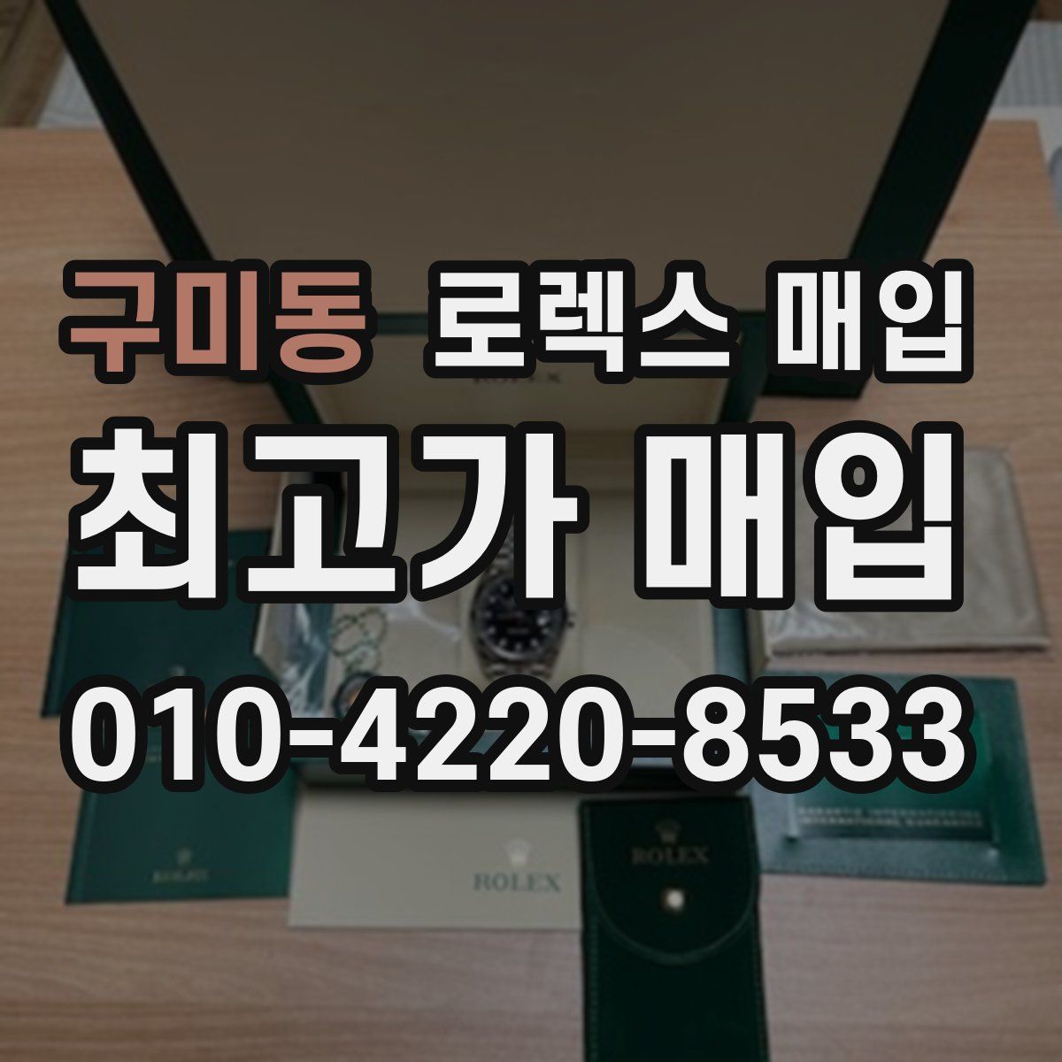 구미동 로렉스 매입