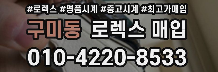구미동 로렉스 매입