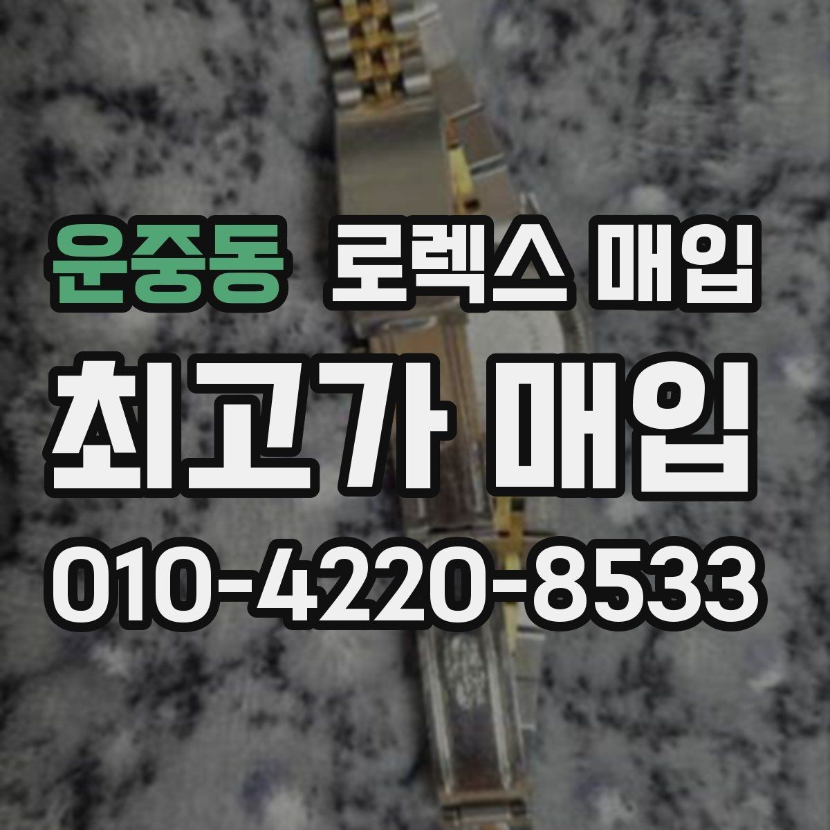 운중동 로렉스 매입 신속 견적을 위한 사진 6장 가이드