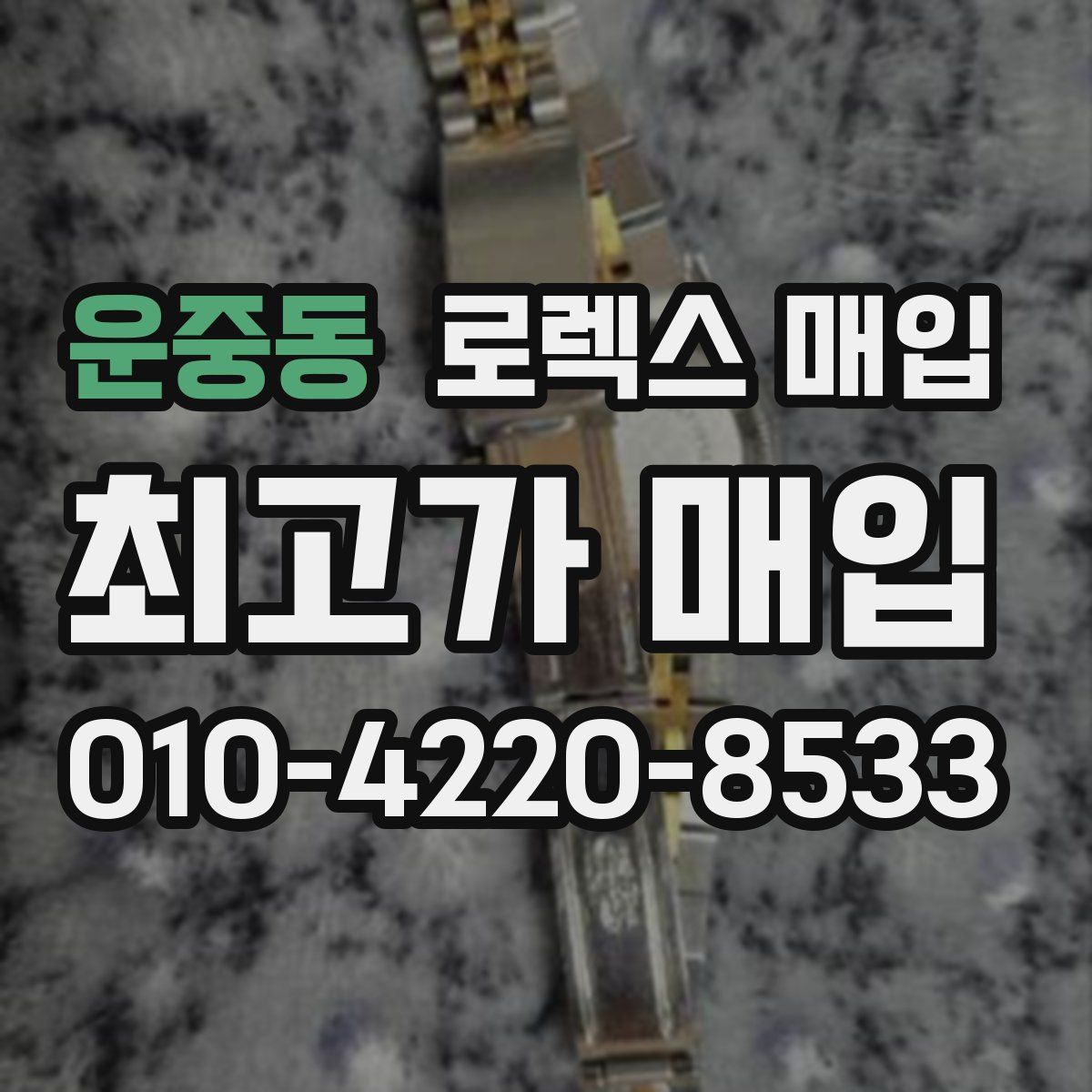 운중동 로렉스 매입