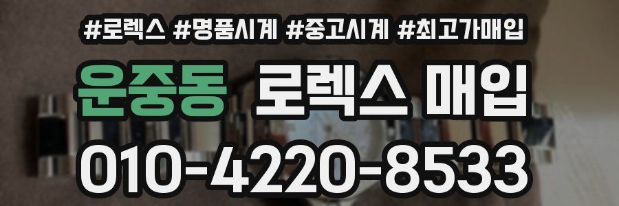 운중동 로렉스 매입