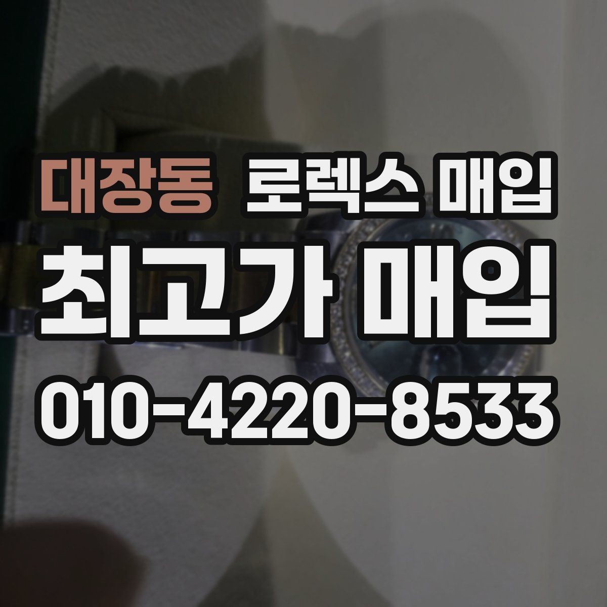 대장동 로렉스 매입 데이토나 감정에서 보는 핵심 포인트