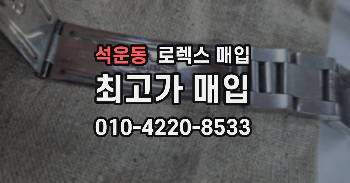 석운동 로렉스 매입