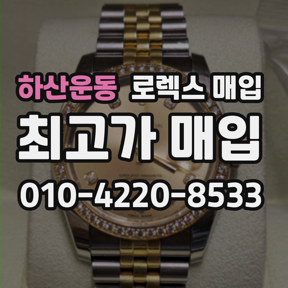 하산운동 로렉스 매입 크라운 교체 이력 체크 포인트