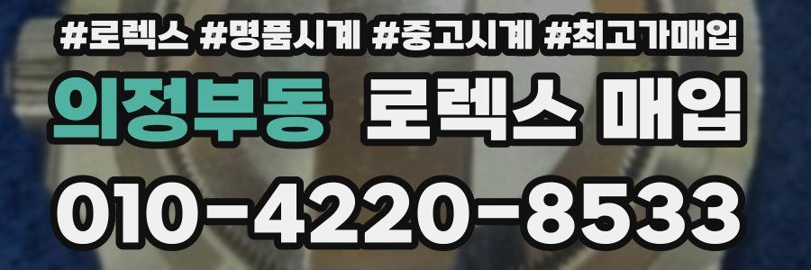 의정부동 로렉스 매입