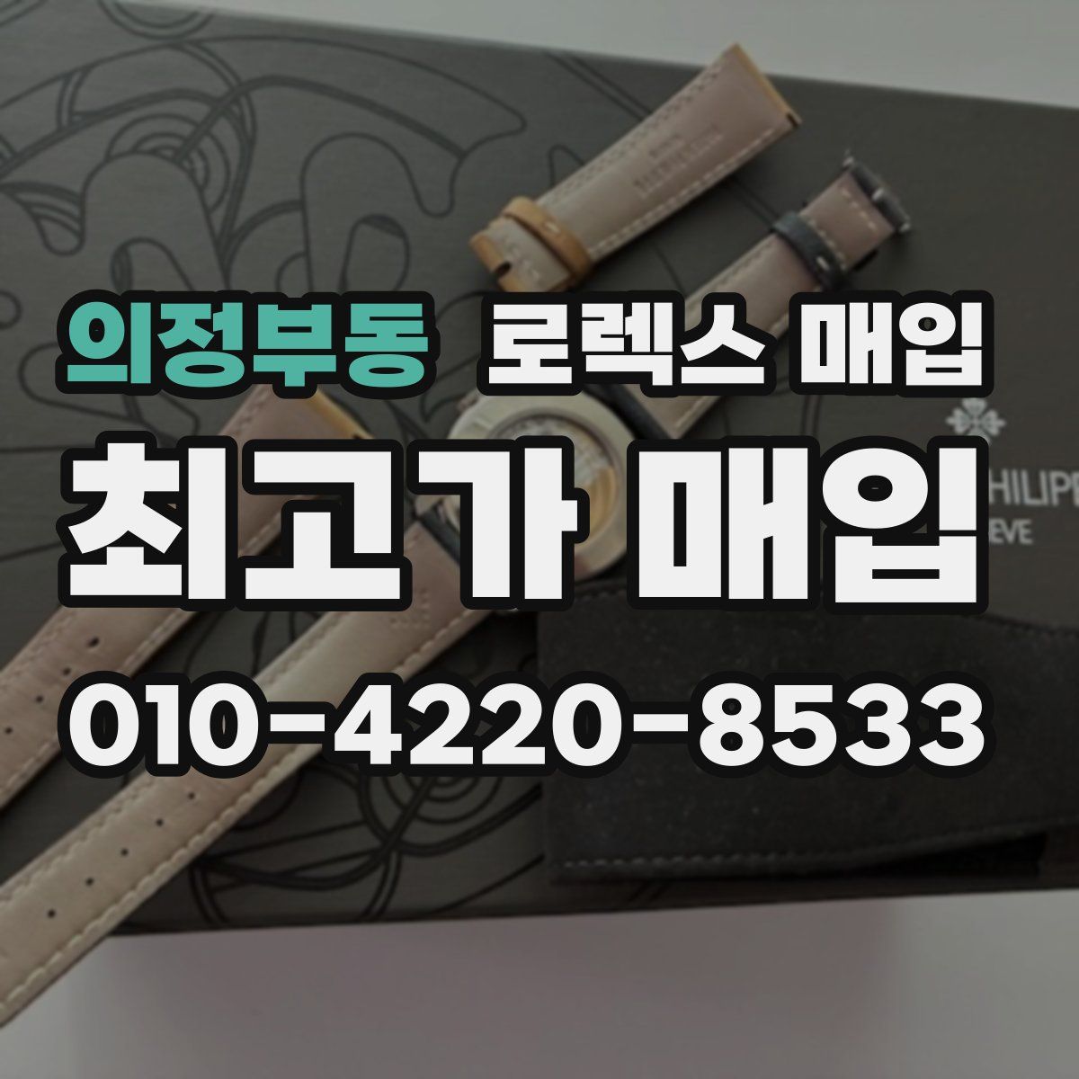 의정부동 로렉스 매입