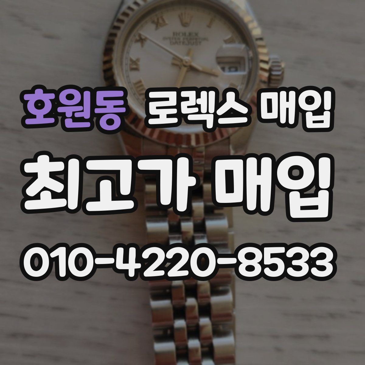 호원동 로렉스 매입 카드형 보증서 관리가 중요한 이유