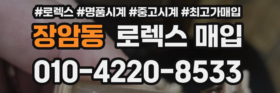 장암동 로렉스 매입