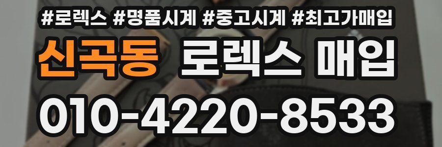 신곡동 로렉스 매입