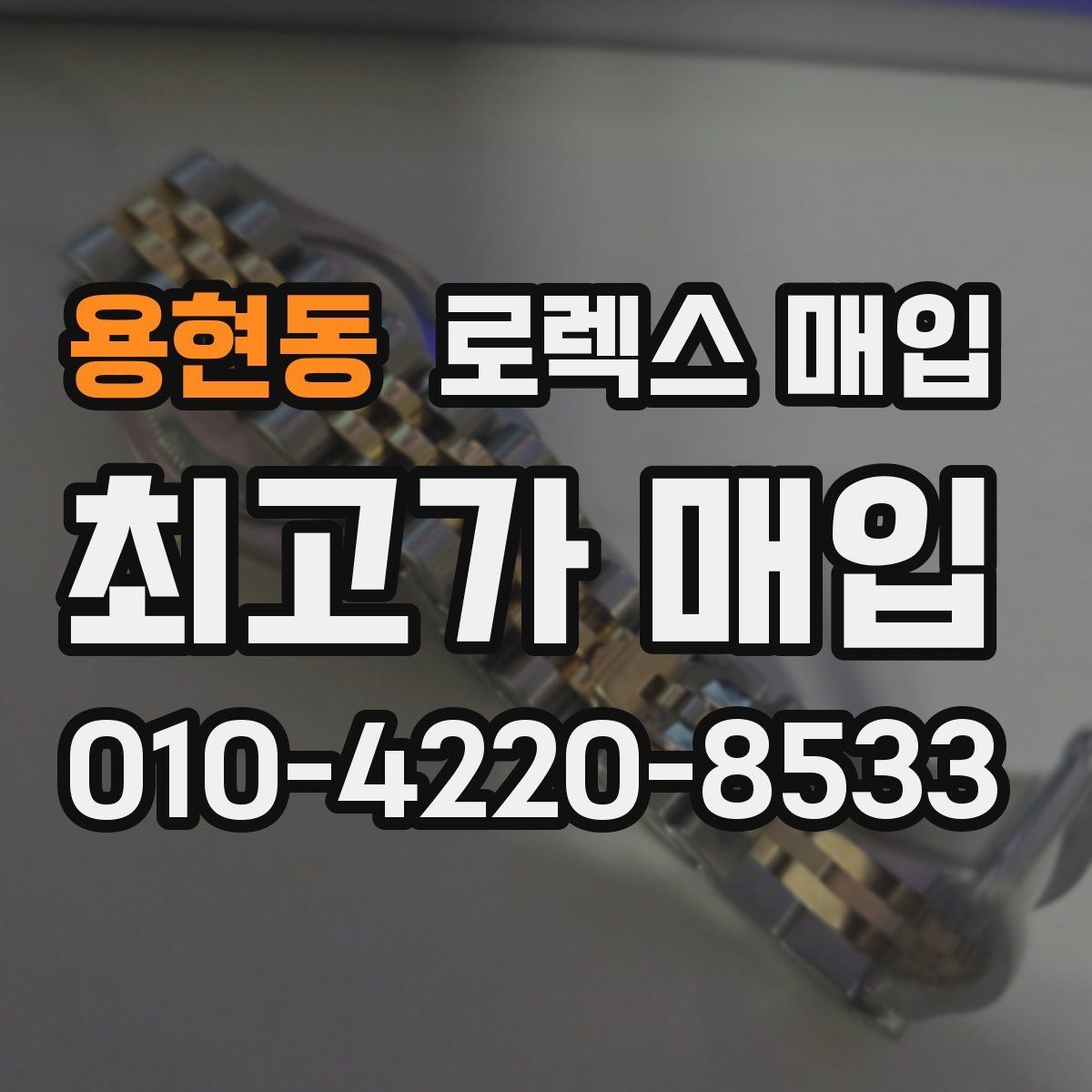 용현동 로렉스 매입 거래 당일 준비하면 좋은 서류