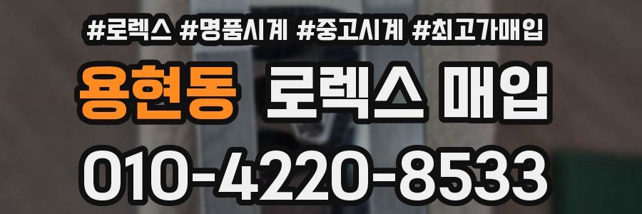 용현동 로렉스 매입