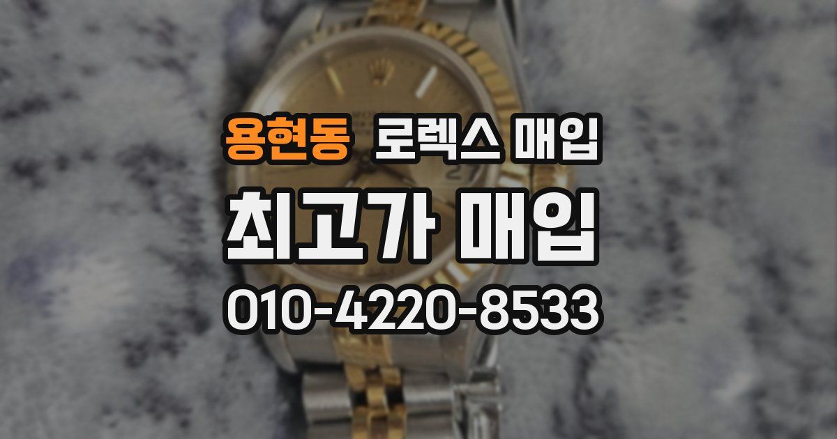 용현동 로렉스 매입