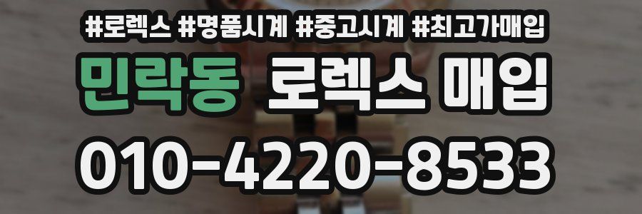 민락동 로렉스 매입