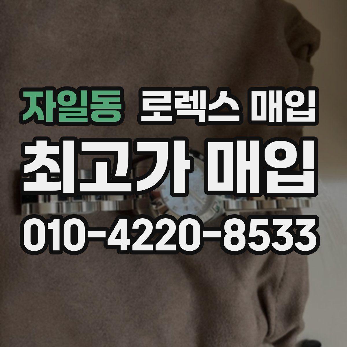 자일동 로렉스 매입 신속 견적을 위한 사진 6장 가이드