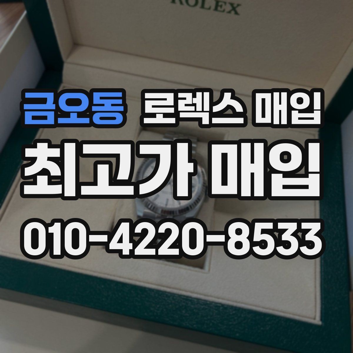금오동 로렉스 매입 플루티드 베젤과 스무스 베젤 비교