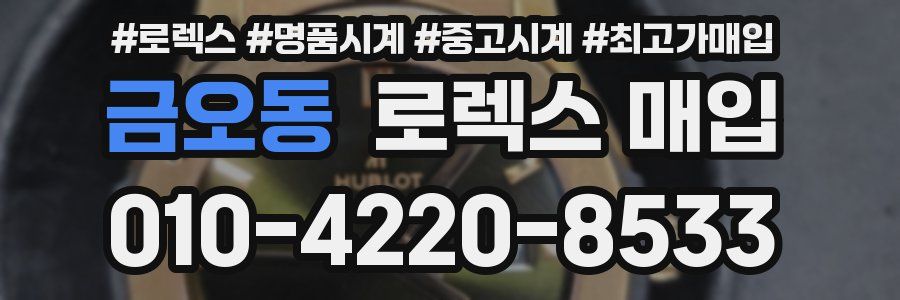 금오동 로렉스 매입