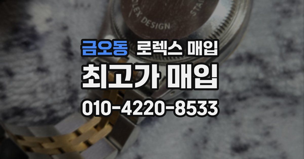 금오동 로렉스 매입
