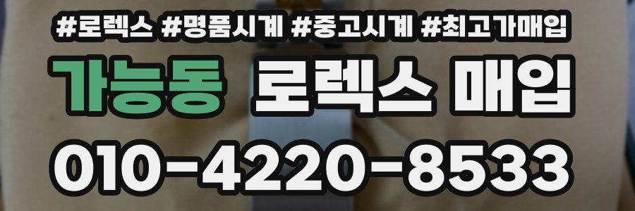 가능동 로렉스 매입