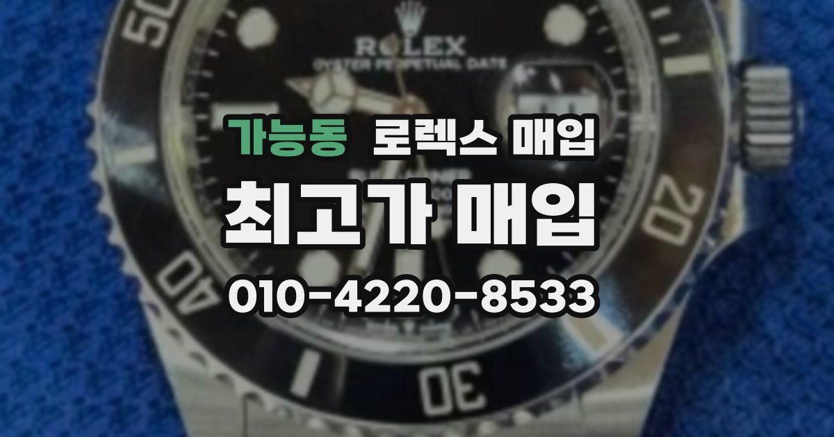 가능동 로렉스 매입