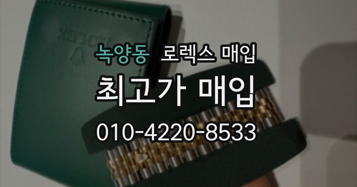 녹양동 로렉스 매입
